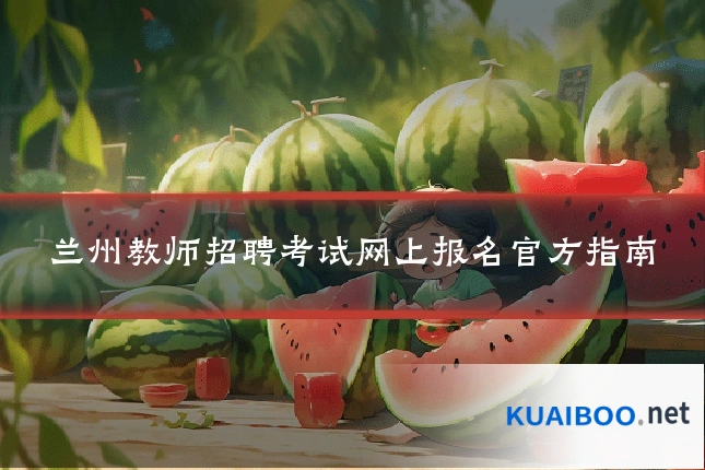 兰州教师招聘考试网上报名官方指南