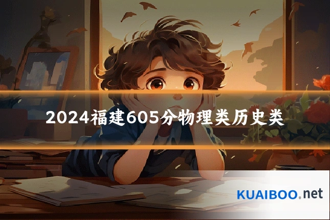 2024福建605分物理类历史类