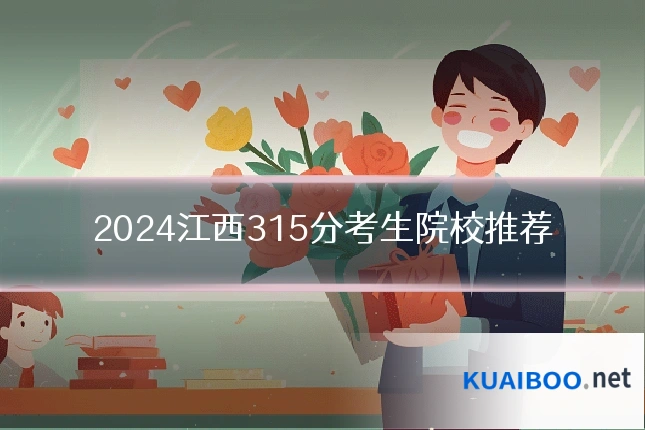 2024江西315分考生院校推荐