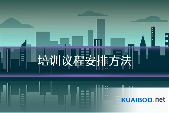 培训议程安排方法