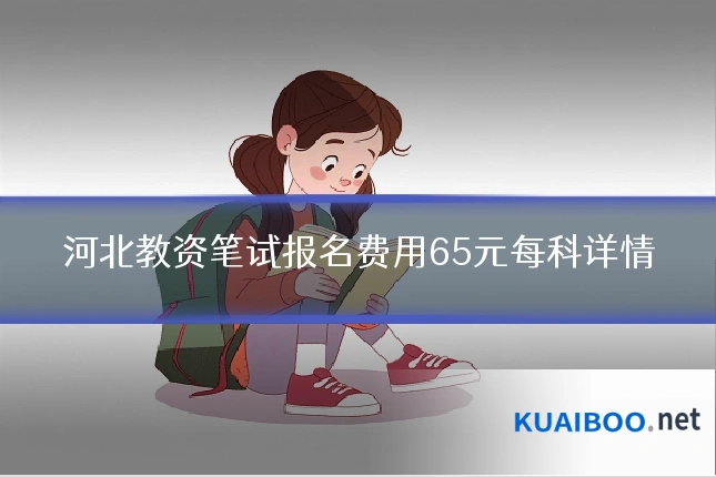 河北教资笔试报名费用65元每科详情