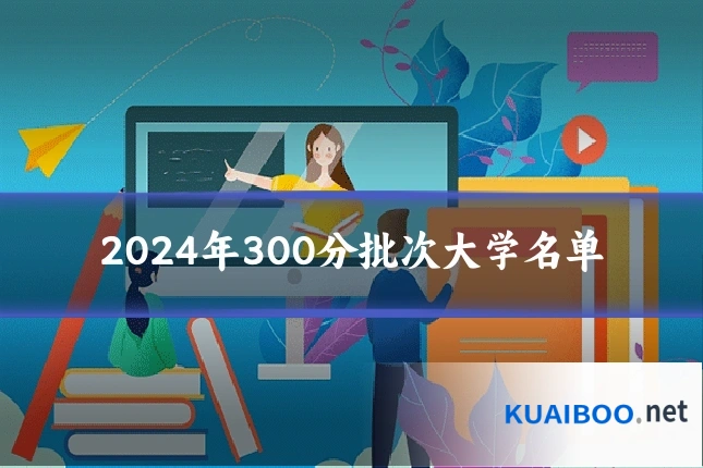 2024年300分批次大学名单