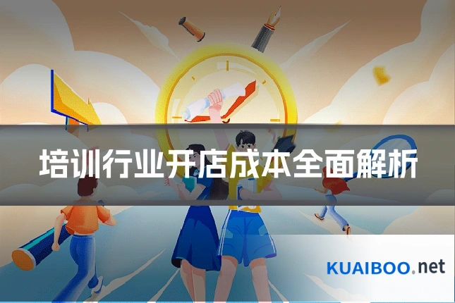 培训行业开店成本全面解析