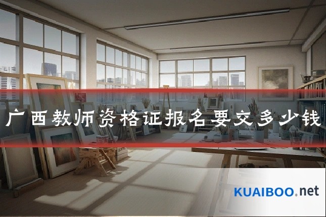 广西教师资格证报名要交多少钱