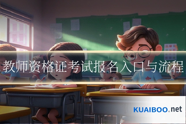 教师资格证考试报名入口与流程