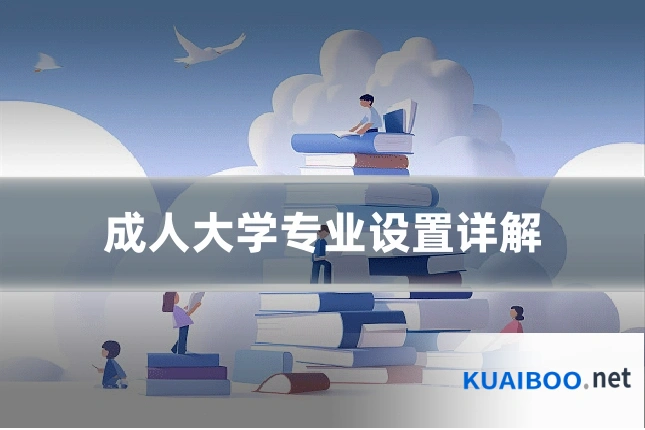 成人大学专业设置详解