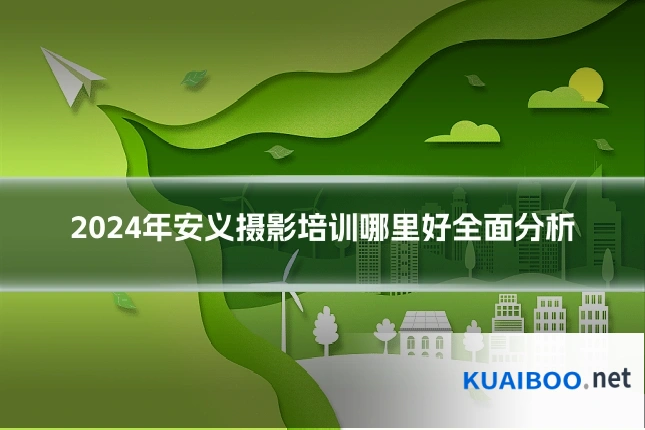 2024年安义摄影培训哪里好全面分析