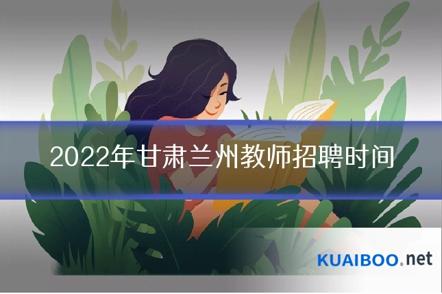 2022年甘肃兰州教师招聘时间