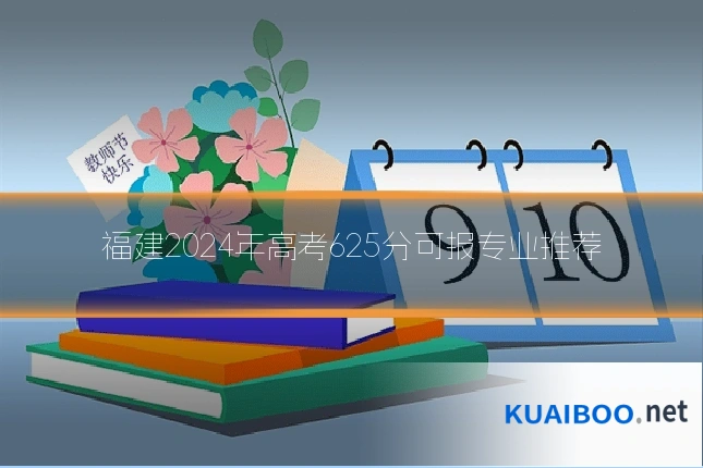 福建2024年高考625分可报专业推荐