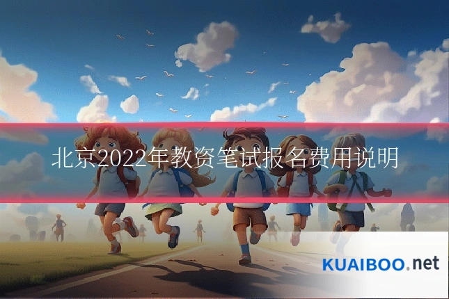 北京2022年教资笔试报名费用说明