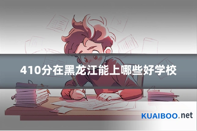 410分在黑龙江能上哪些好学校