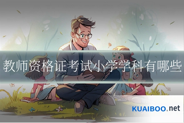 教师资格证考试小学学科有哪些
