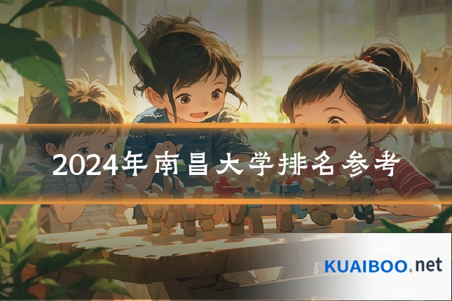 2024年南昌大学排名参考