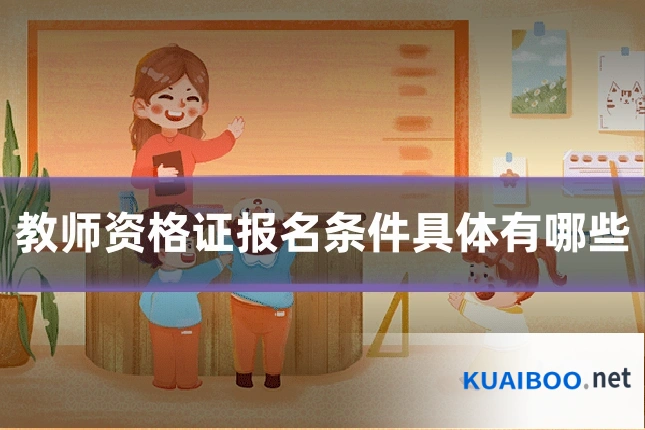 教师资格证报名条件具体有哪些
