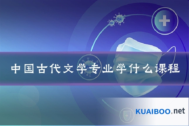 中国古代文学专业学什么课程
