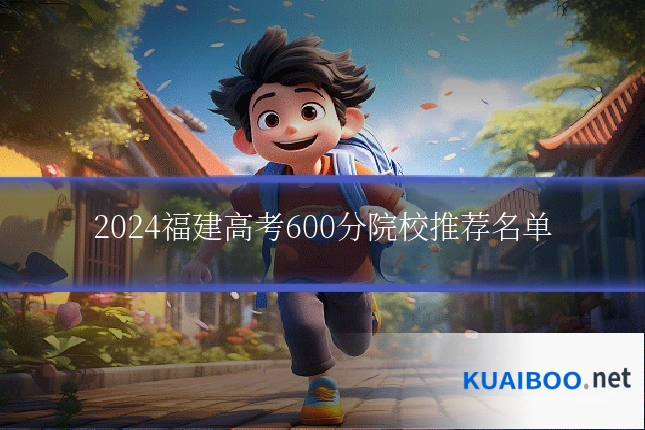2024福建高考600分院校推荐名单