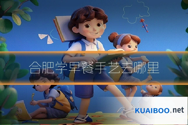 合肥学早餐手艺去哪里