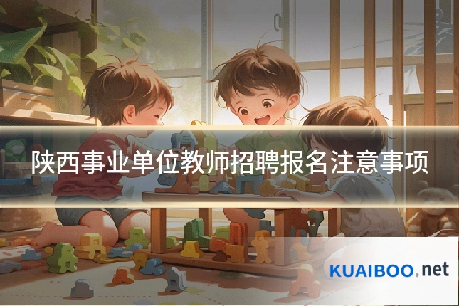 陕西事业单位教师招聘报名注意事项