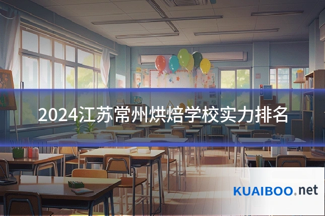 2024江苏常州烘焙学校实力排名