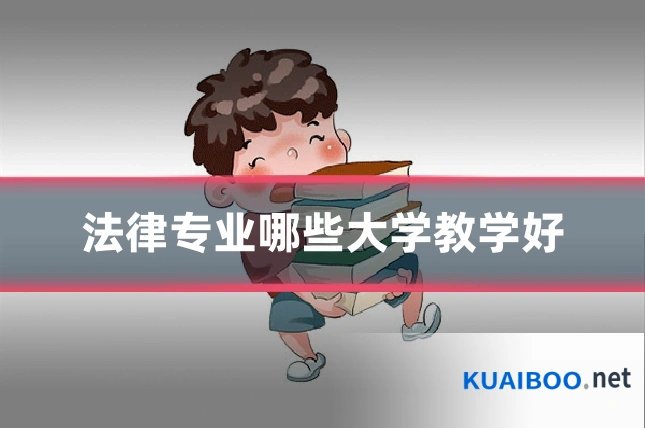 法律专业哪些大学教学好