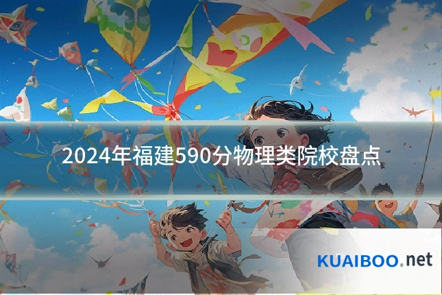 2024年福建590分物理类院校盘点