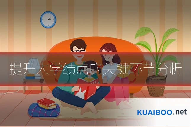 提升大学绩点的关键环节分析