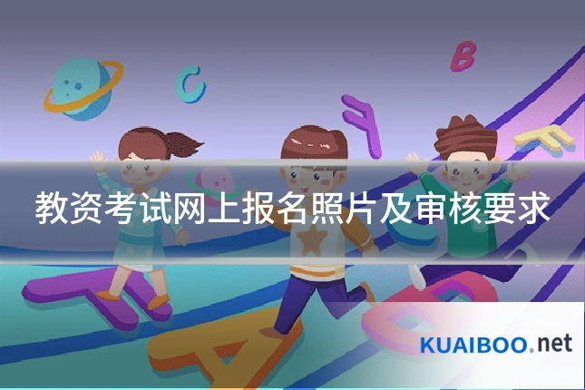 教资考试网上报名照片及审核要求