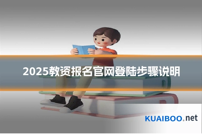 2025教资报名官网登陆步骤说明