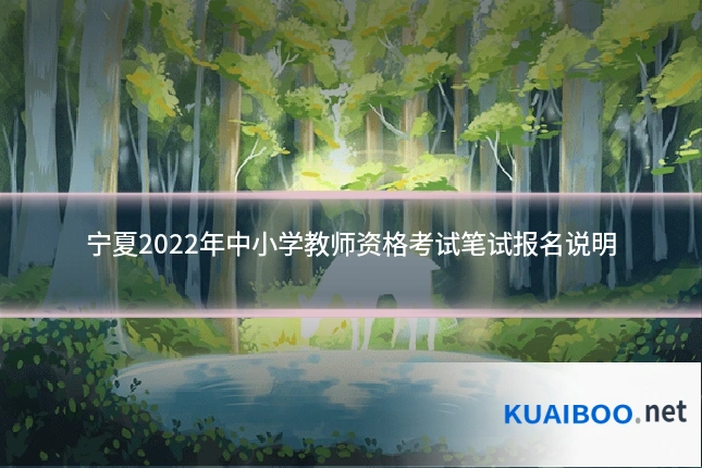 宁夏2022年中小学教师资格考试笔试报名说明