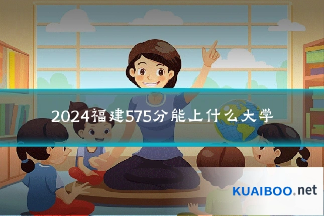 2024福建575分能上什么大学