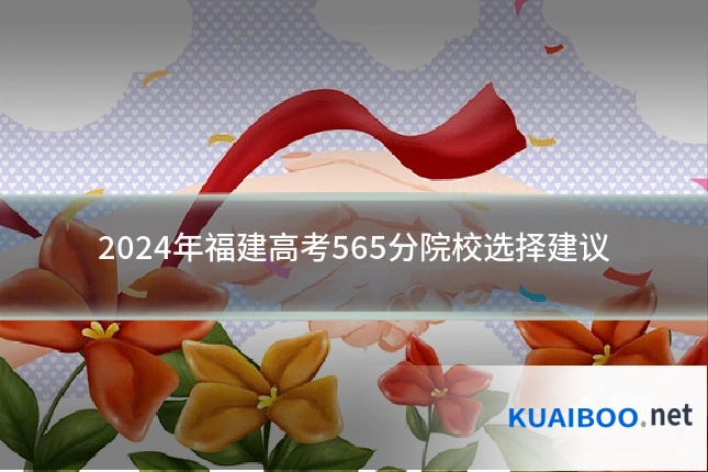 2024年福建高考565分院校选择建议