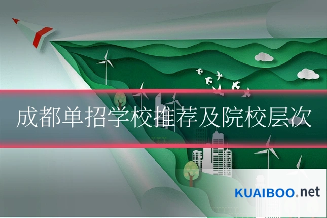 成都单招学校推荐及院校层次