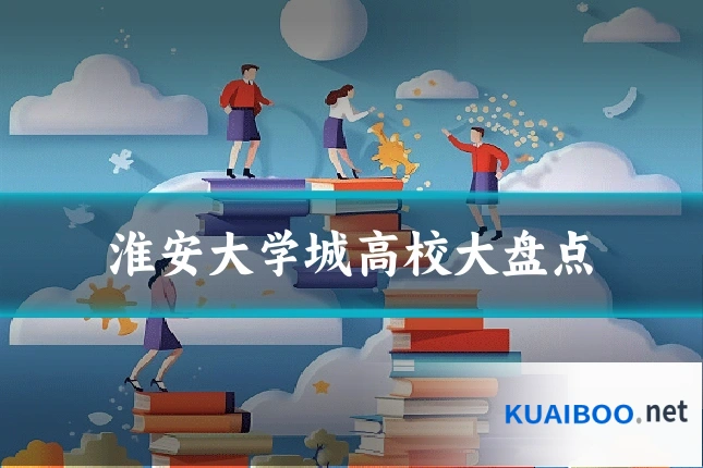 淮安大学城高校大盘点