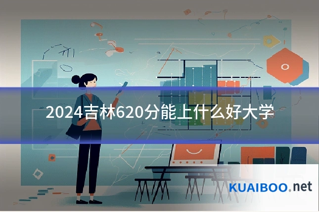 2024吉林620分能上什么好大学