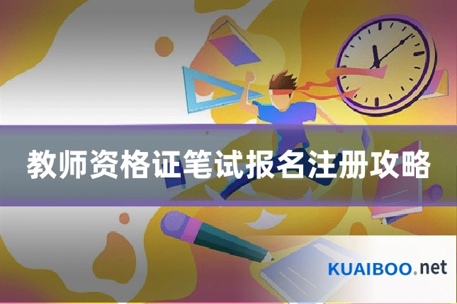 教师资格证笔试报名注册攻略