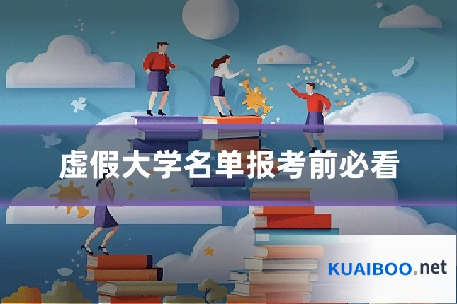 虚假大学名单报考前必看