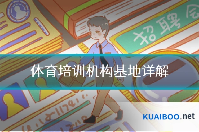 体育培训机构基地详解