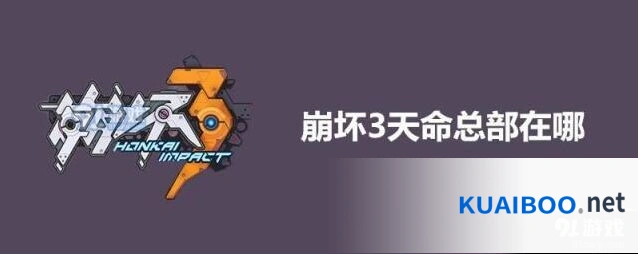 崩坏3天命总部位置详细说明