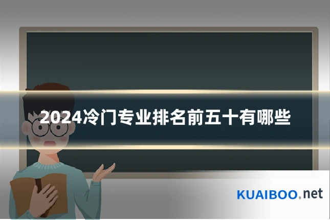 2024冷门专业排名前五十有哪些