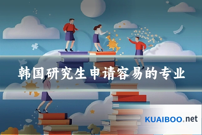 韩国研究生申请容易的专业