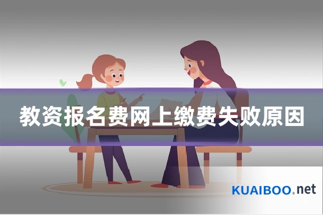 教资报名费网上缴费失败原因