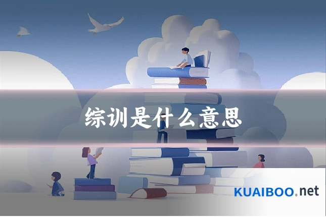 综训是什么意思