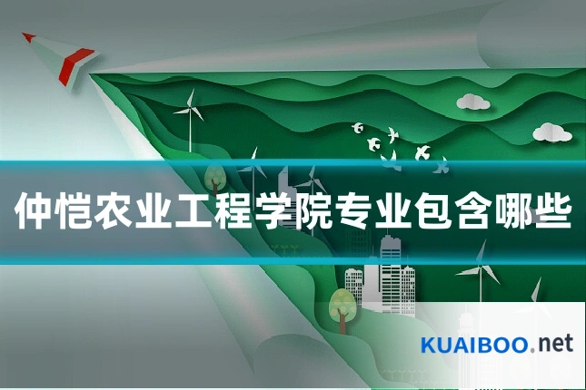 仲恺农业工程学院专业包含哪些