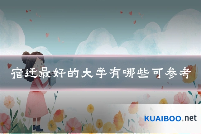 宿迁最好的大学有哪些可参考