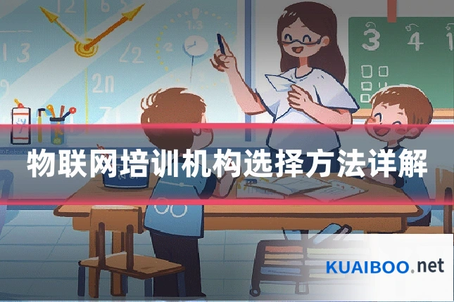 物联网培训机构选择方法详解