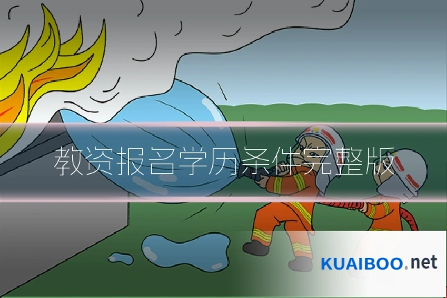 教资报名学历条件完整版