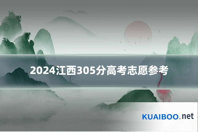 2024江西305分高考志愿参考