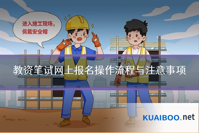 教资笔试网上报名操作流程与注意事项