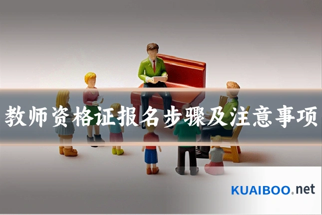 教师资格证报名步骤及注意事项