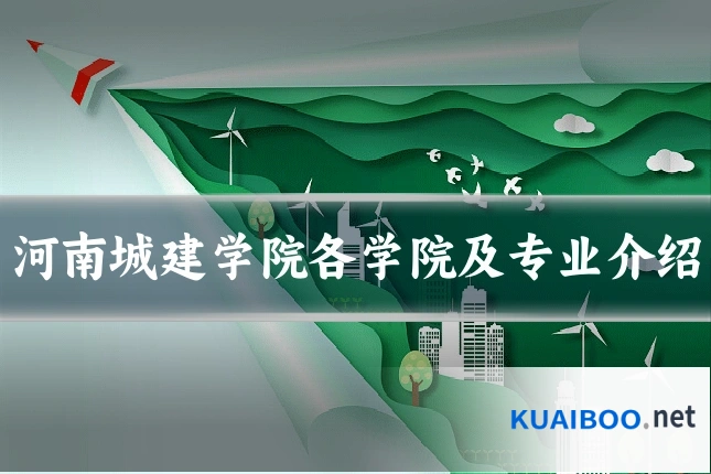 河南城建学院各学院及专业介绍